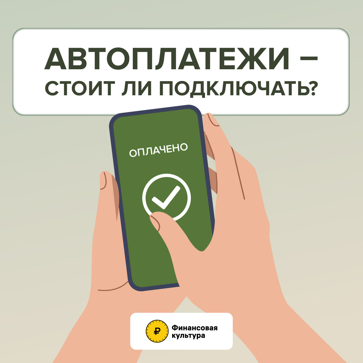 Автоплатежи - стоит ли подключать и на что обратить внимание.